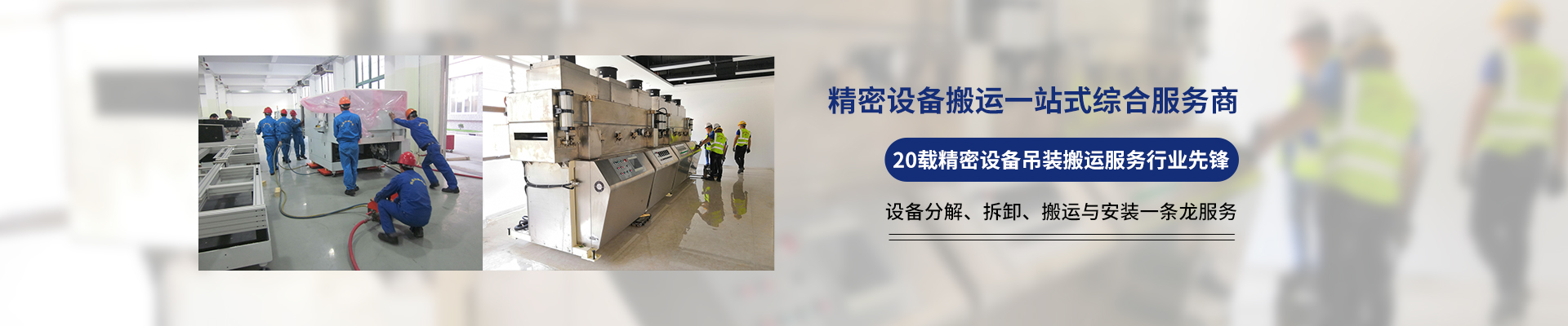 桂星搬運-專業(yè)提供精密設(shè)備搬運，工廠搬遷，設(shè)備安裝