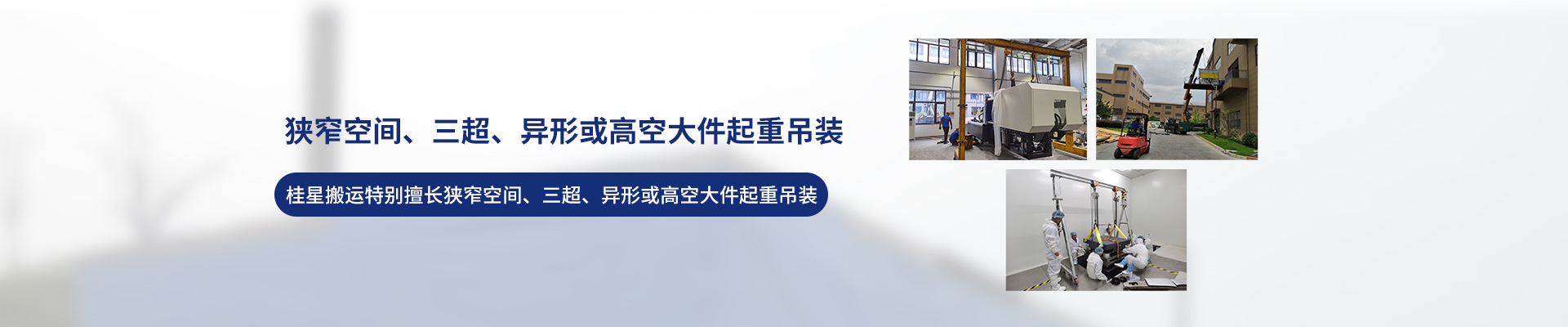 桂星搬運(yùn)-設(shè)備拆卸安裝，設(shè)備起重吊裝，精密設(shè)備裝卸搬運(yùn)